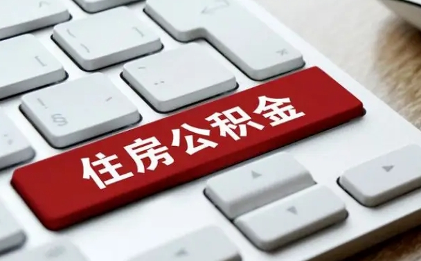 吉林广州公积金提取（吉林广州公积金提取流程）